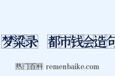 梦粱录·都市钱会造句是什么意思的图片